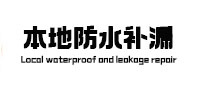民和本地防水（中讯网）